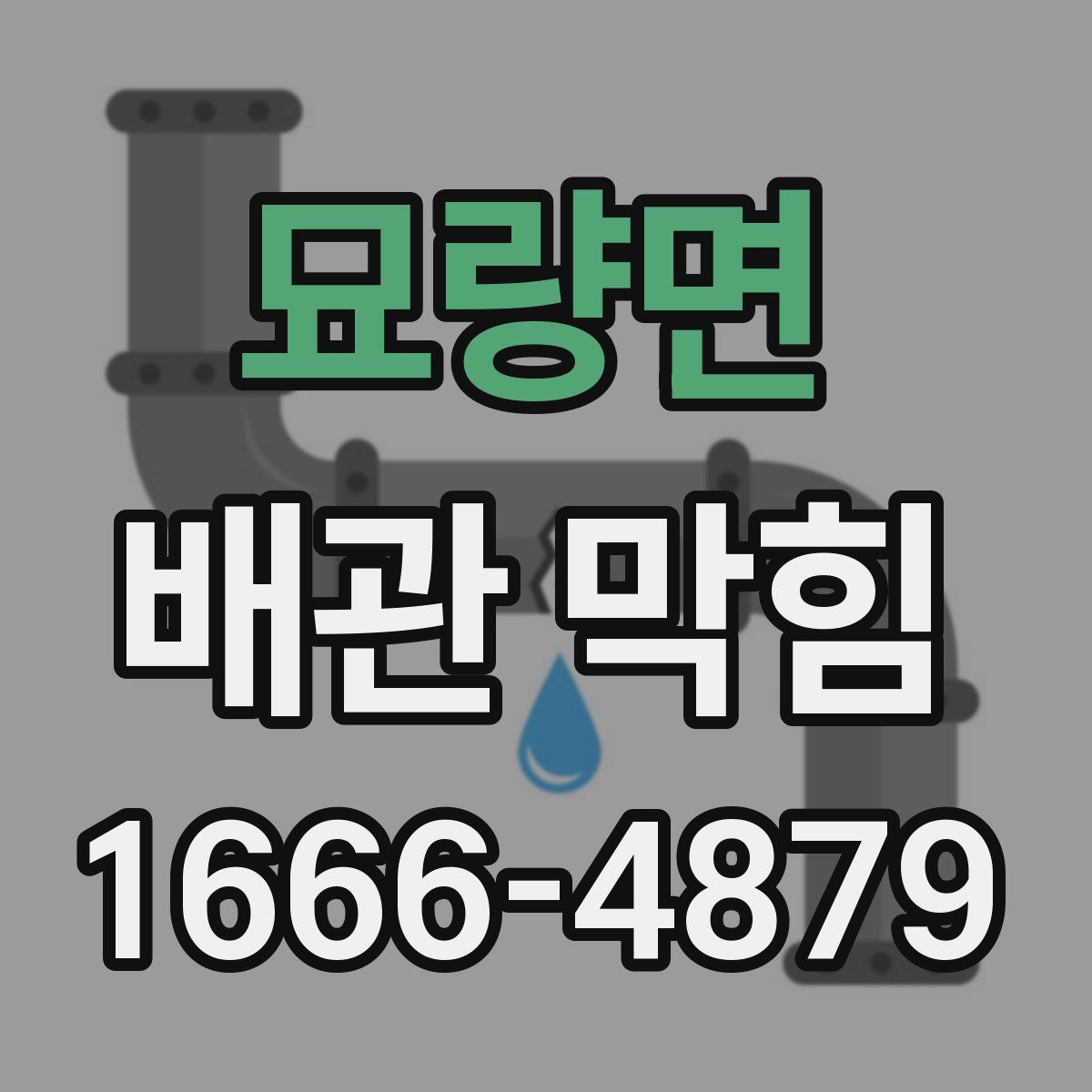 묘량면 배관 막힘