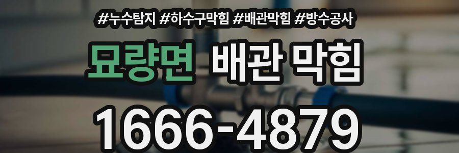 묘량면 배관 막힘
