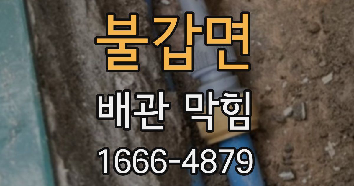 불갑면 배관 막힘