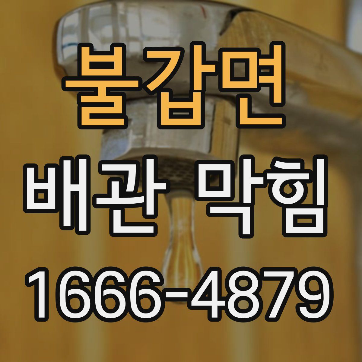 불갑면 배관 막힘