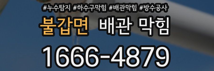 불갑면 배관 막힘