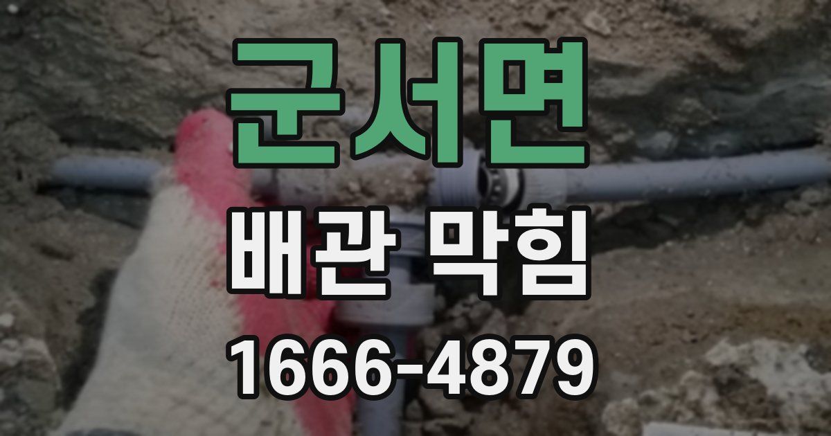 군서면 배관 막힘