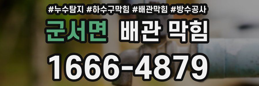 군서면 배관 막힘