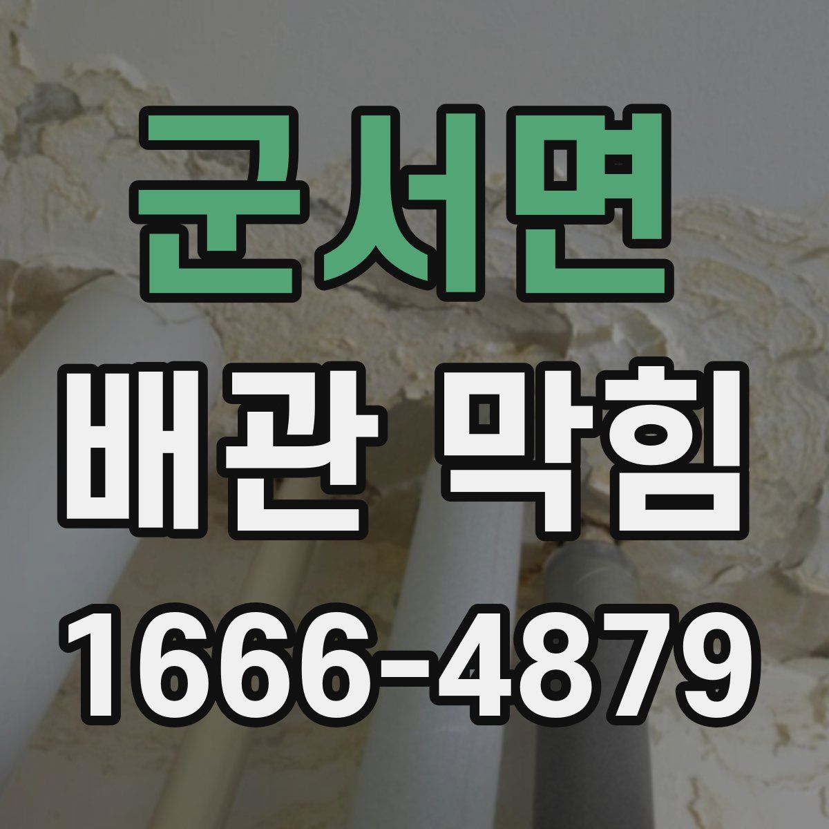 군서면 배관 막힘
