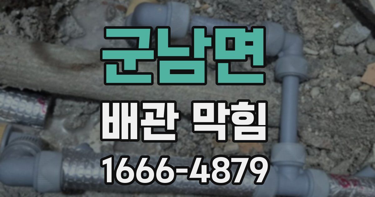 군남면 배관 막힘