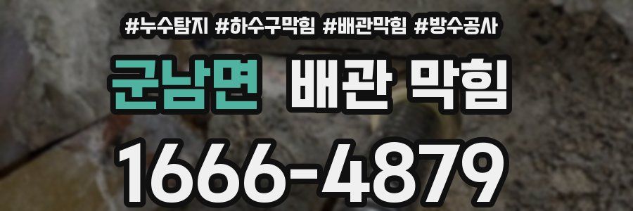 군남면 배관 막힘