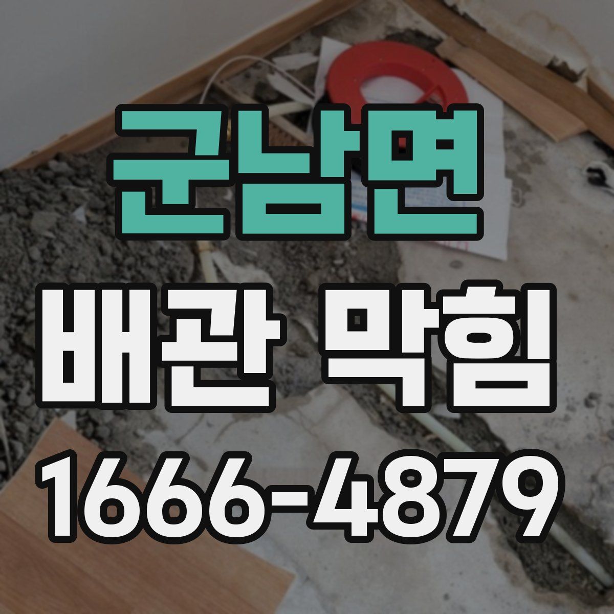 군남면 배관 막힘