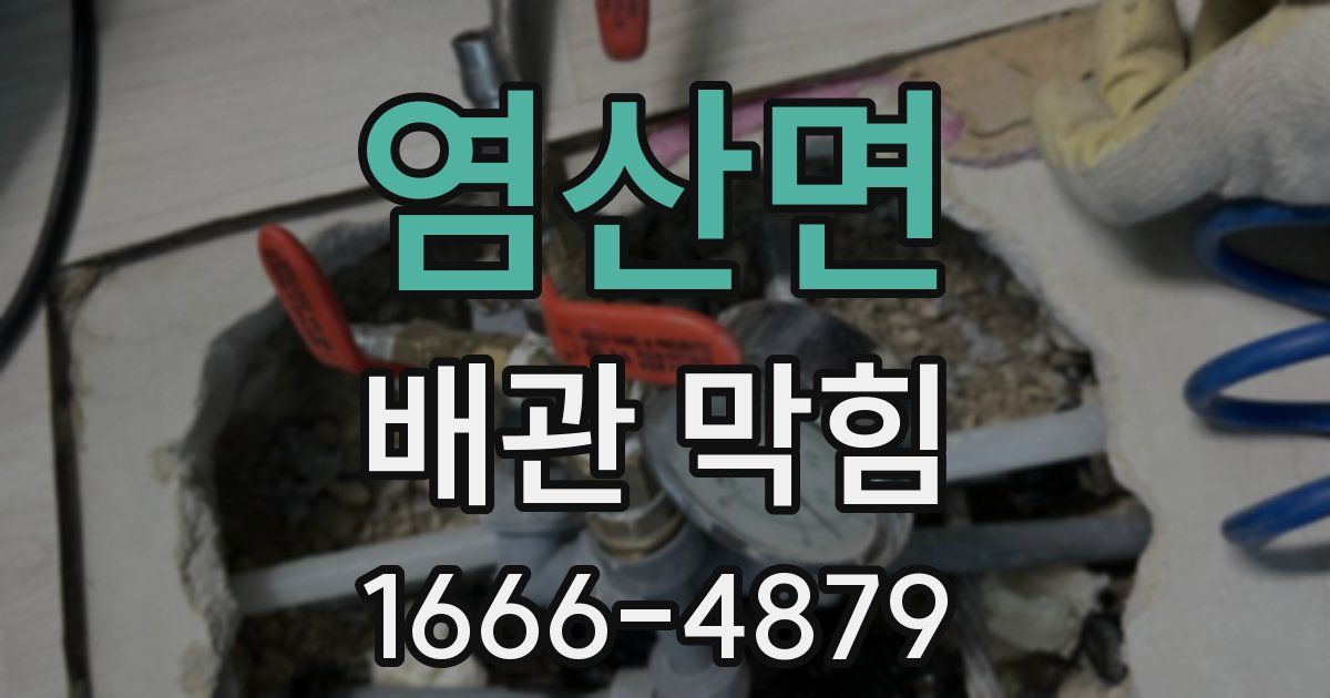 염산면 배관 막힘