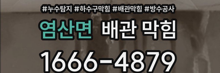 염산면 배관 막힘