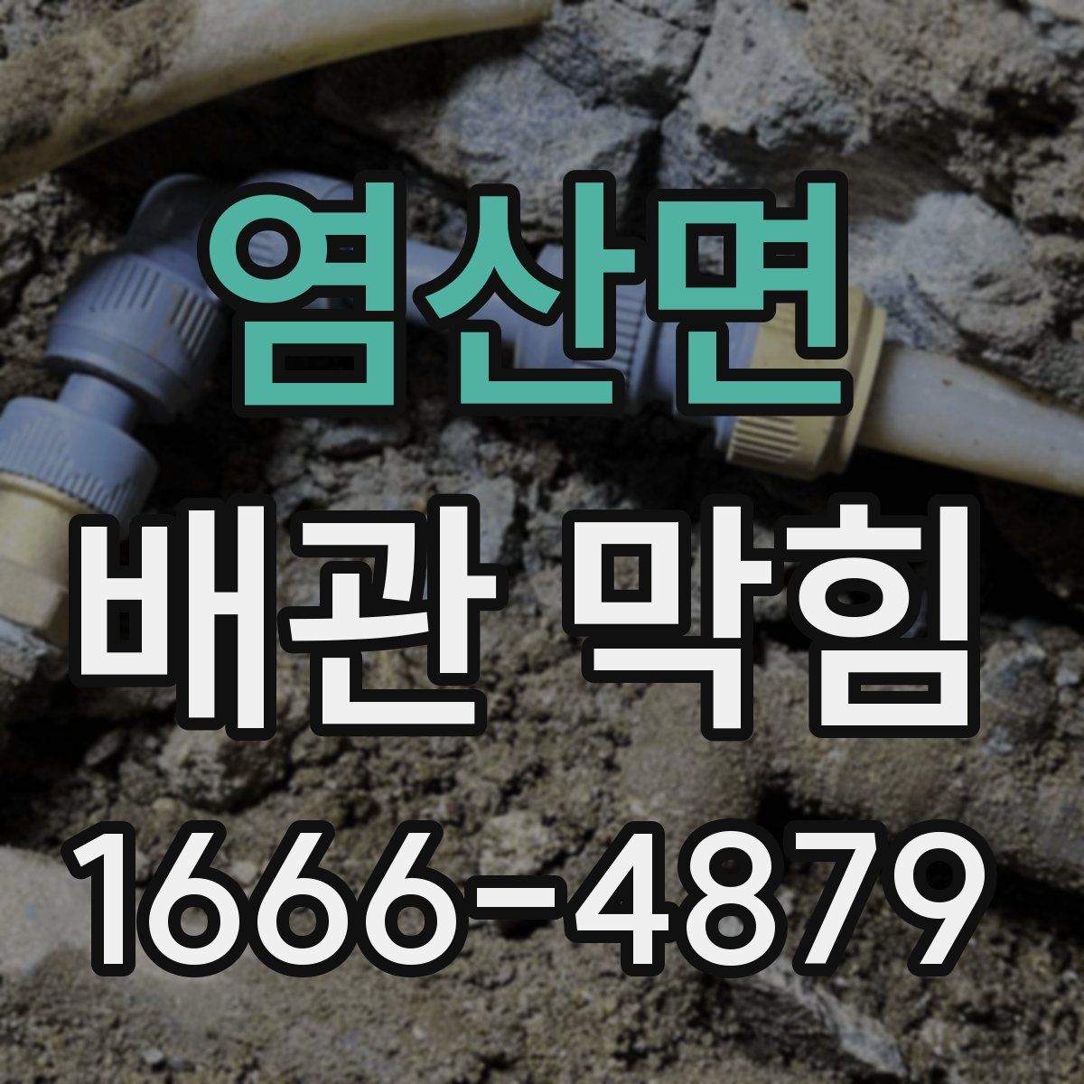 염산면 배관 막힘