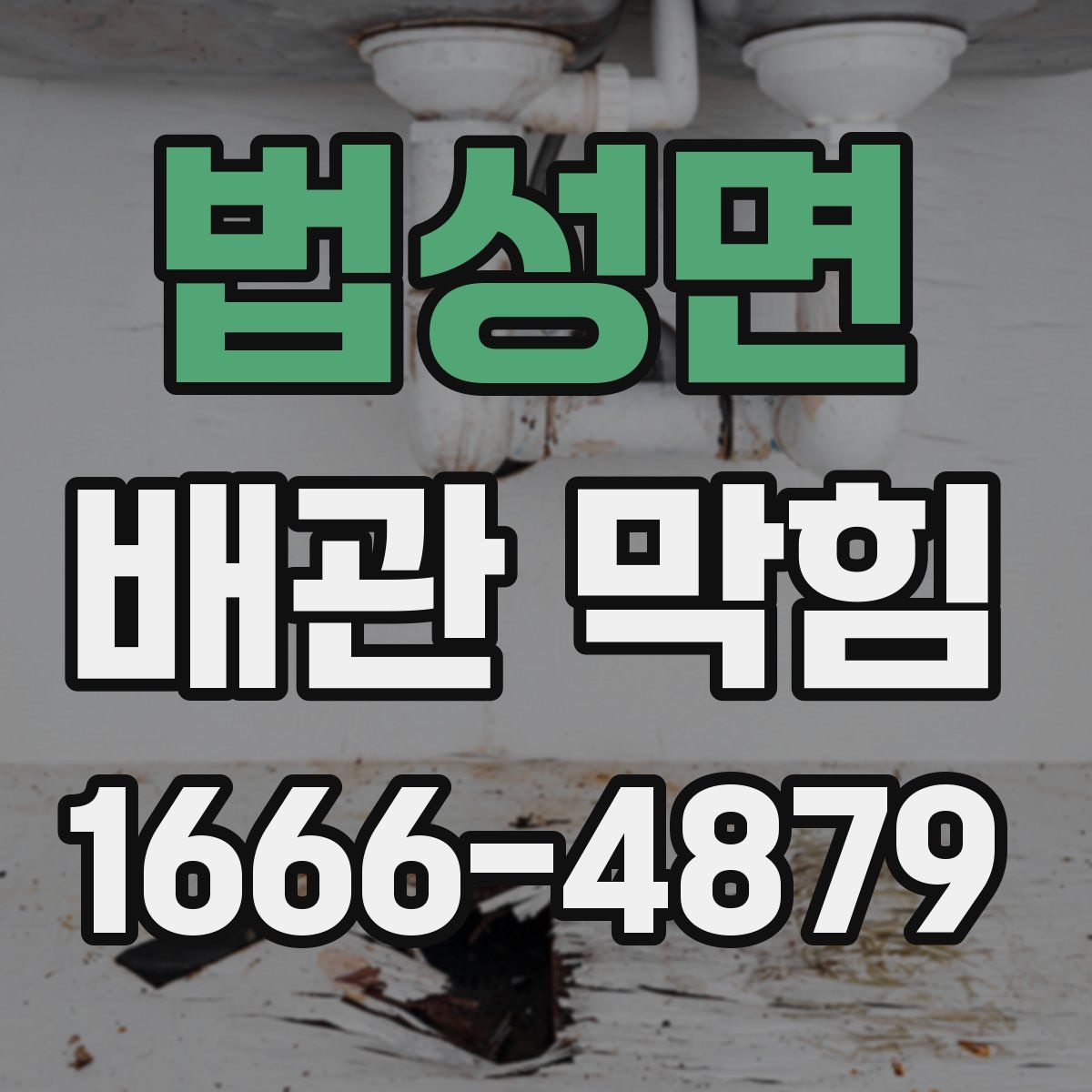 법성면 배관 막힘