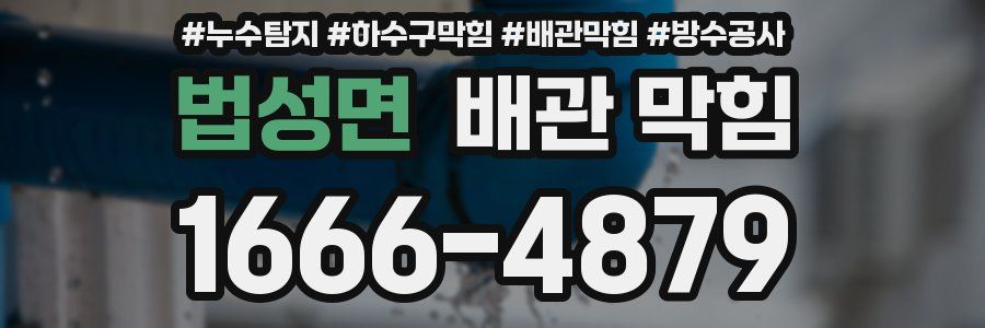 법성면 배관 막힘