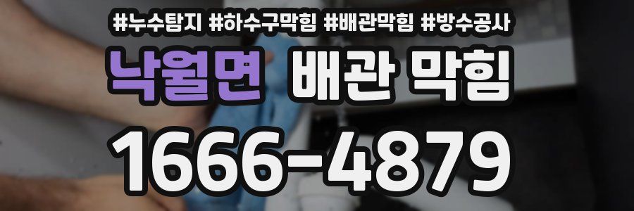 낙월면 배관 막힘