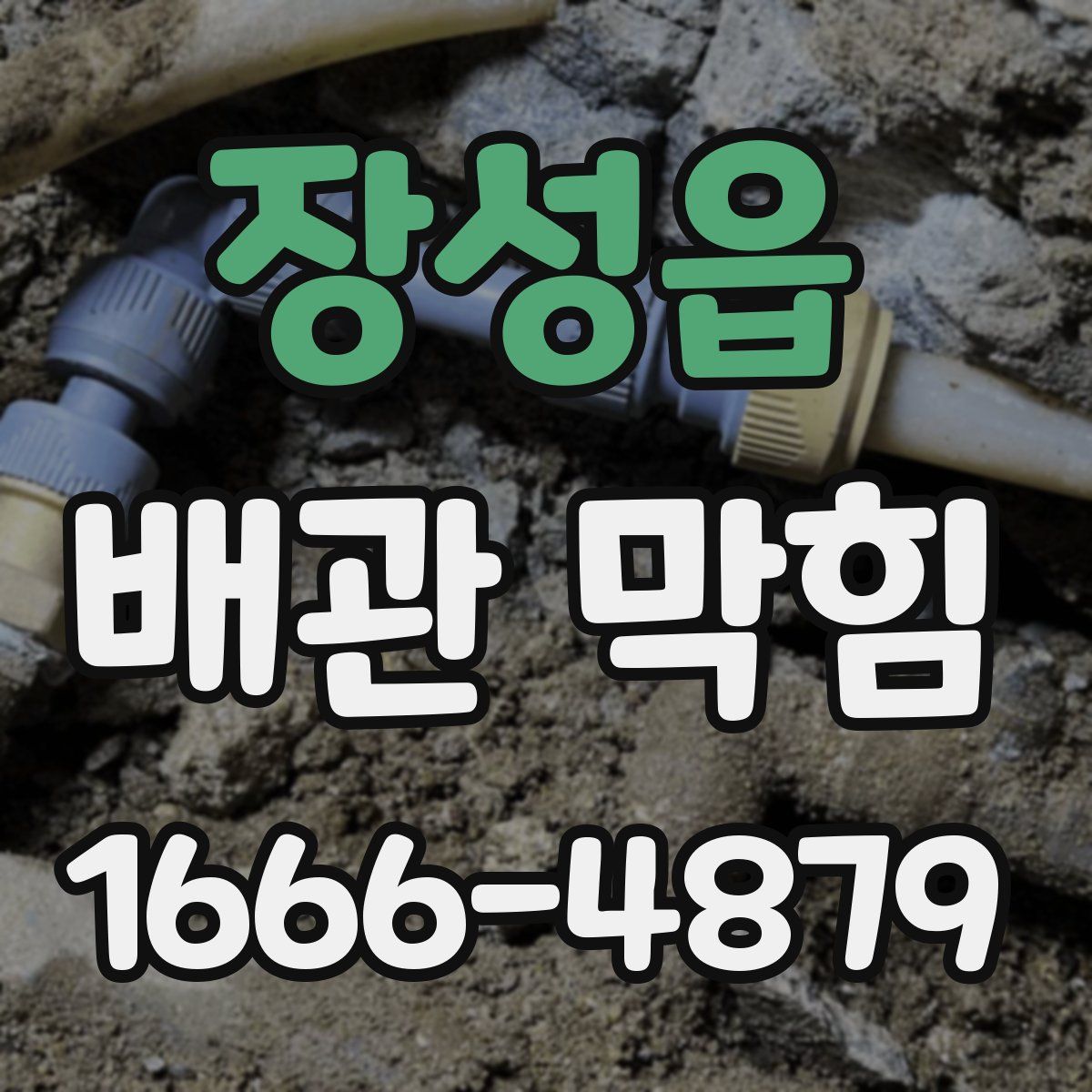 장성읍 배관 막힘
