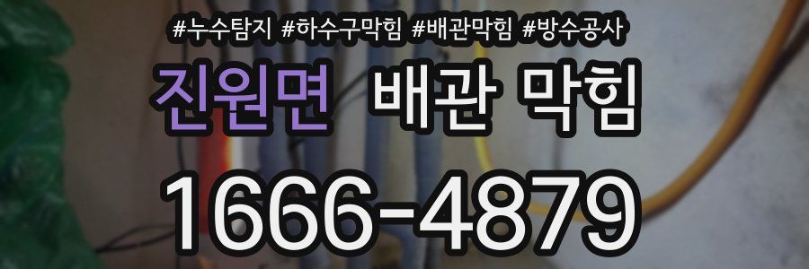 진원면 배관 막힘