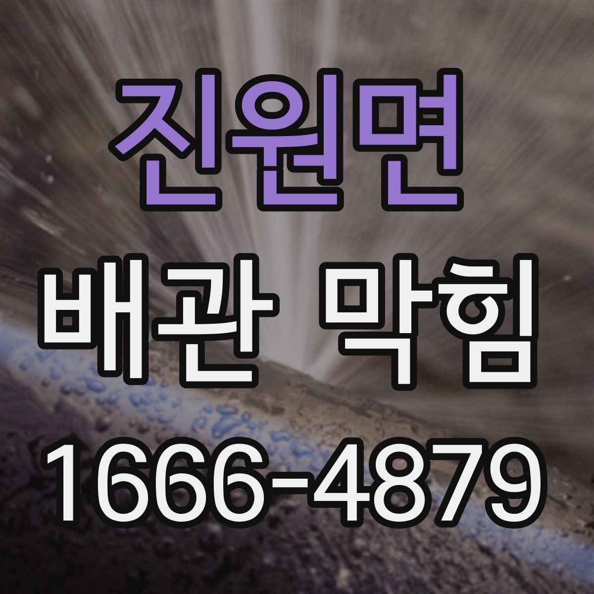 진원면 배관 막힘