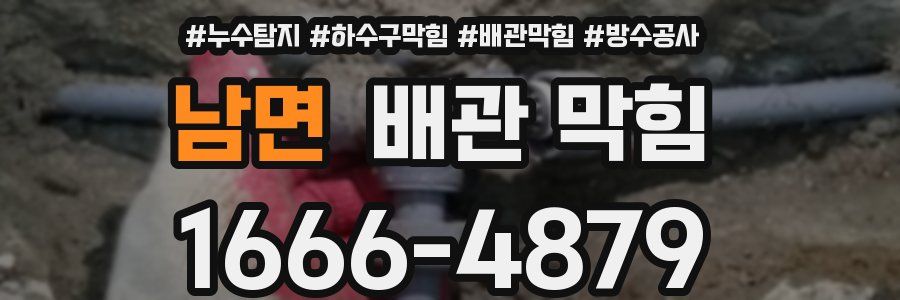 남면 배관 막힘