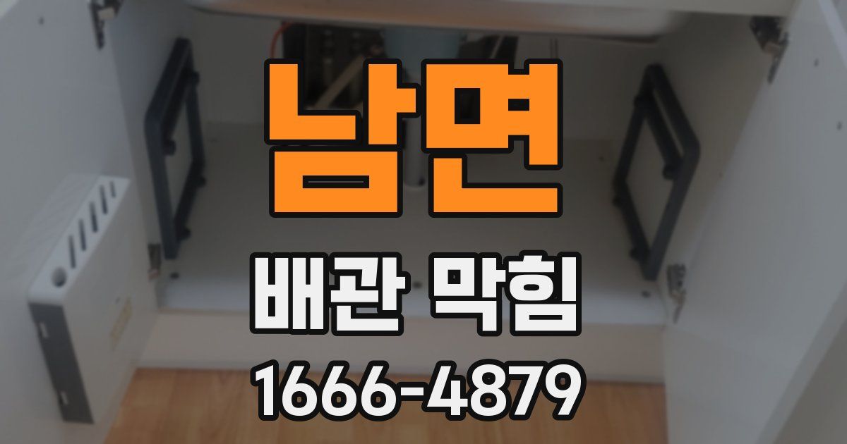 남면 배관 막힘