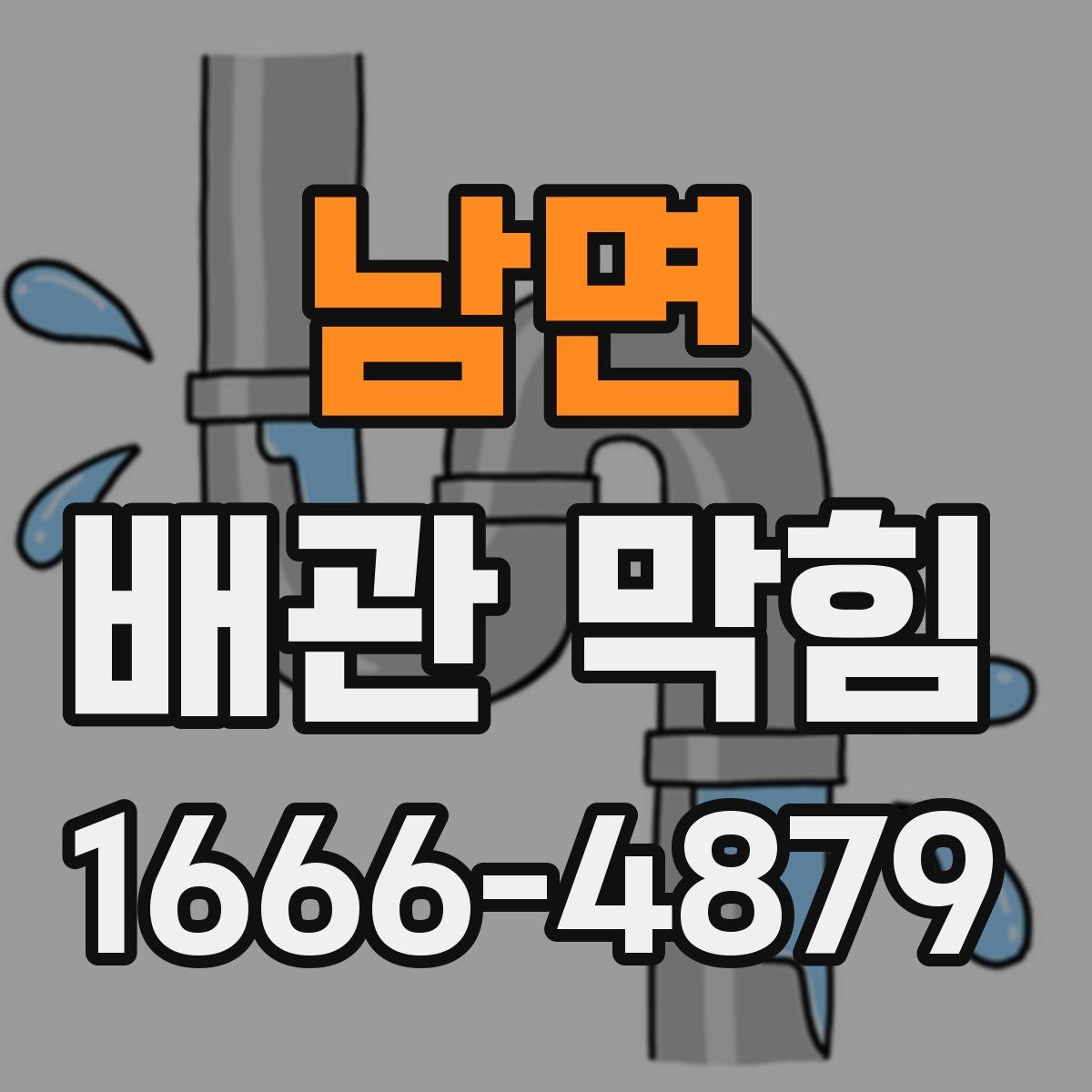 남면 배관 막힘