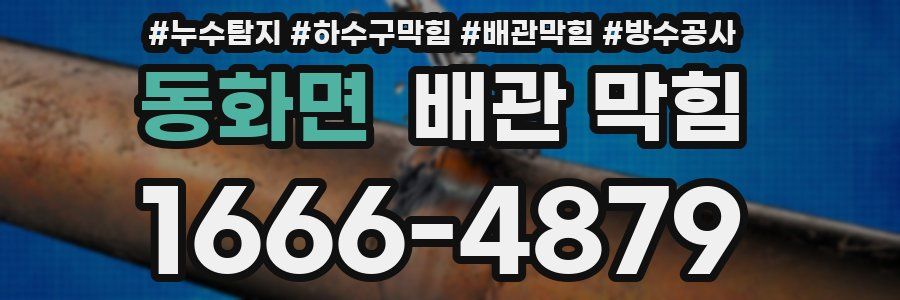 동화면 배관 막힘