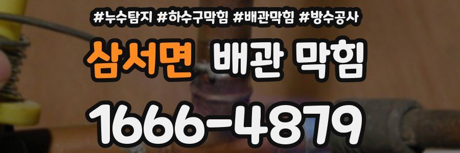 삼서면 배관 막힘