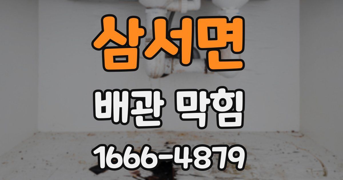 삼서면 배관 막힘