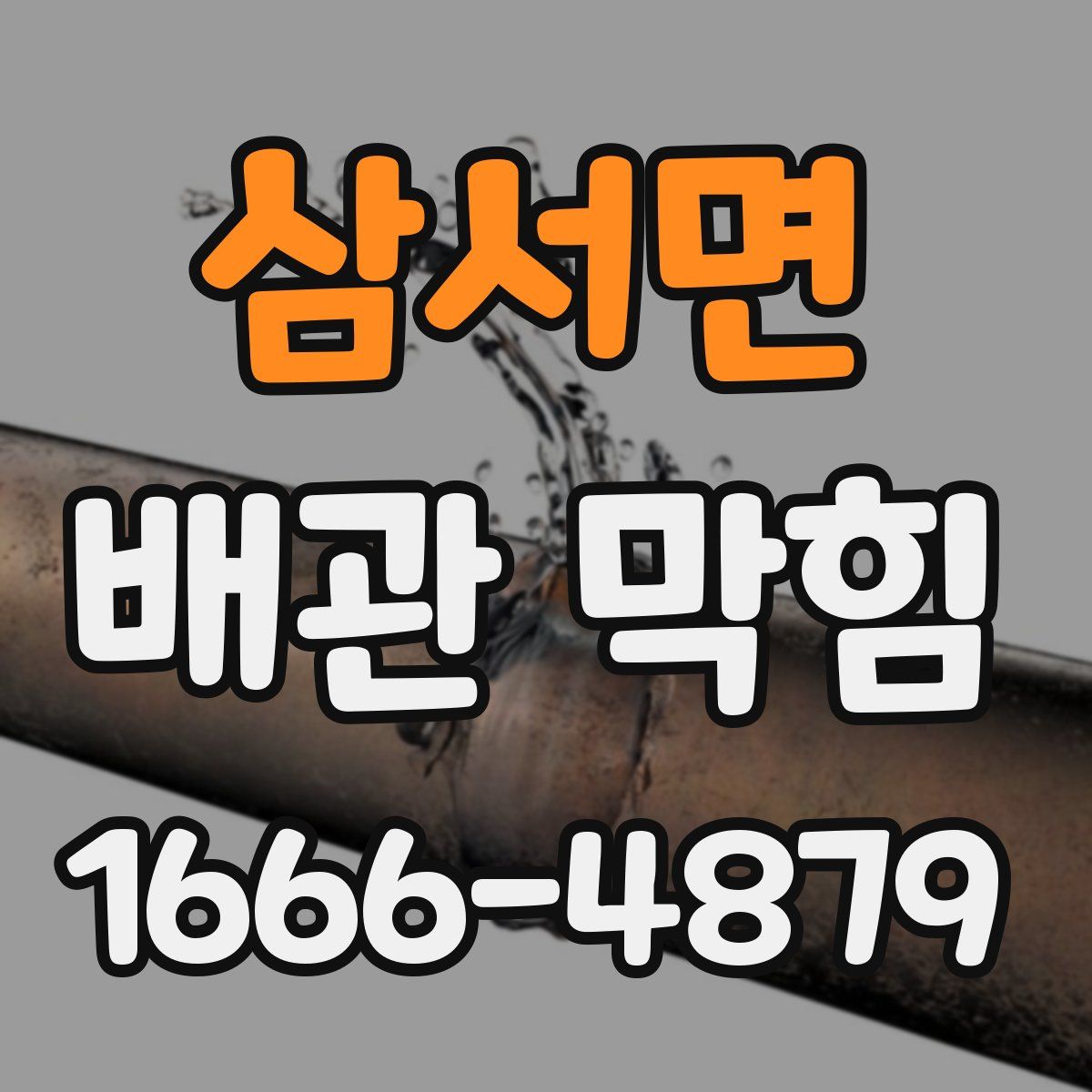 삼서면 배관 막힘