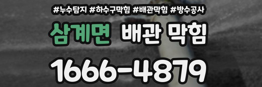 삼계면 배관 막힘