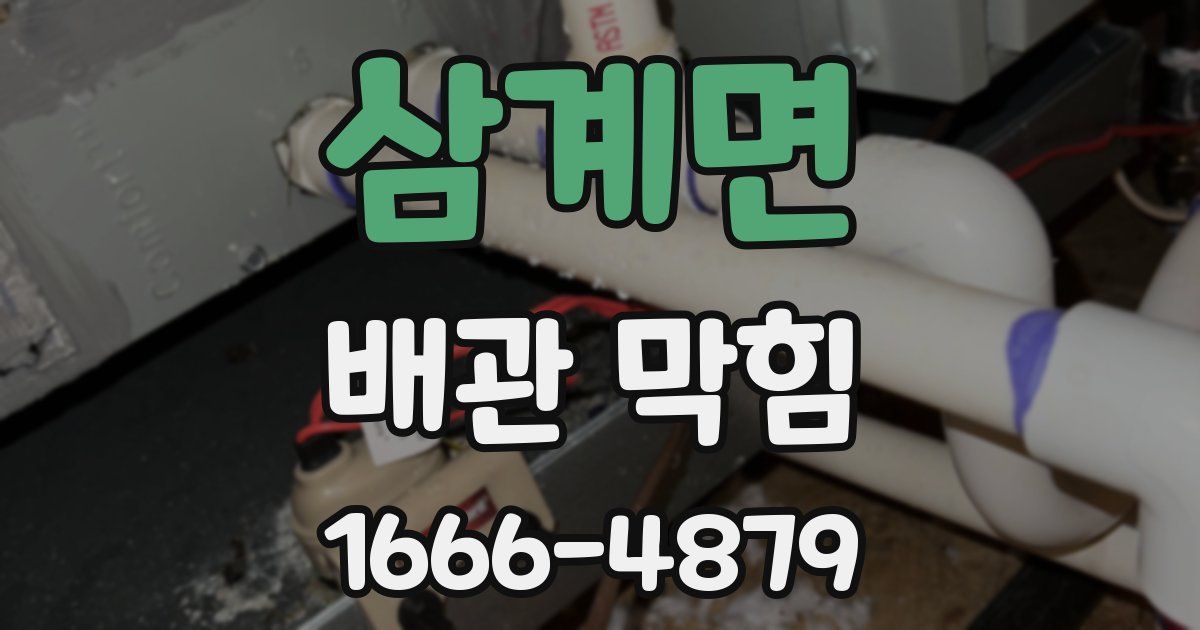 삼계면 배관 막힘