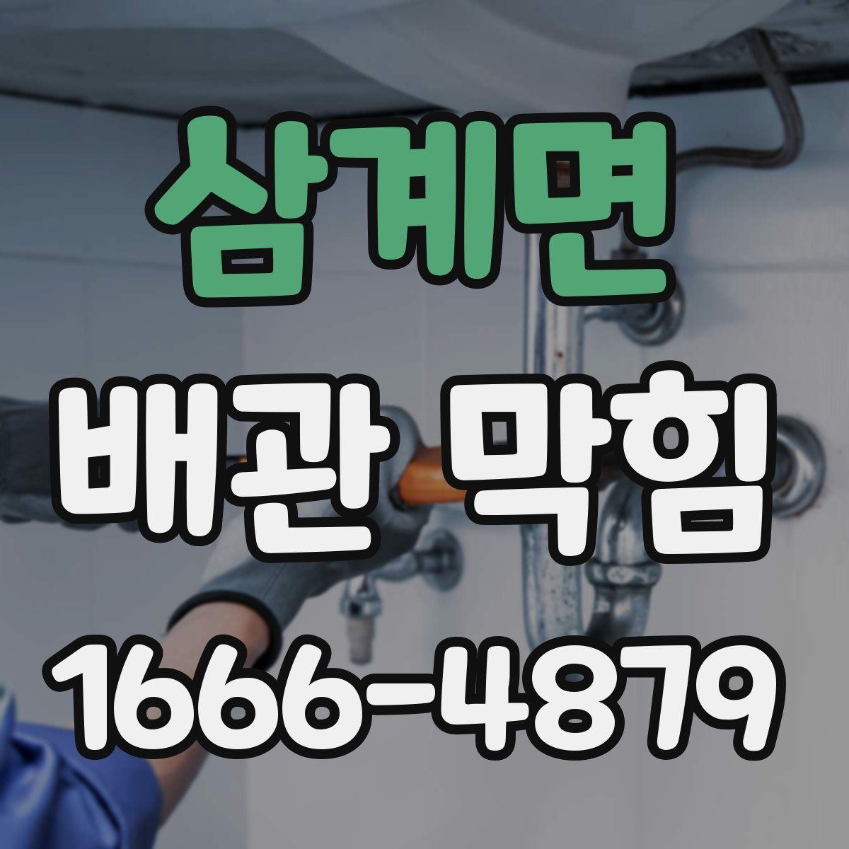 삼계면 배관 막힘