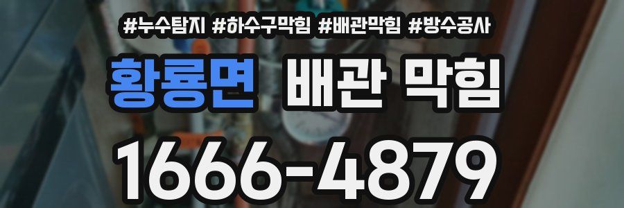 황룡면 배관 막힘