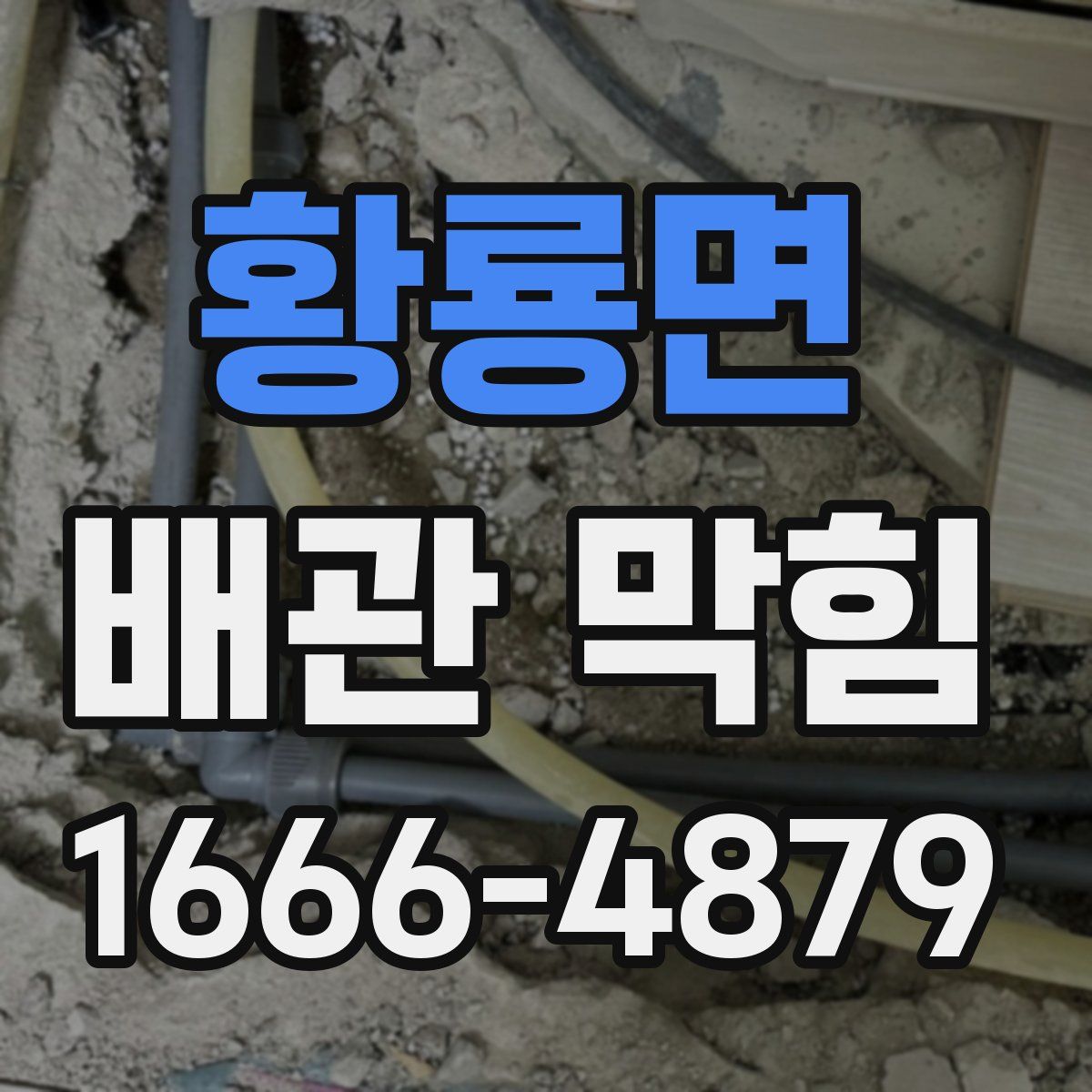 황룡면 배관 막힘