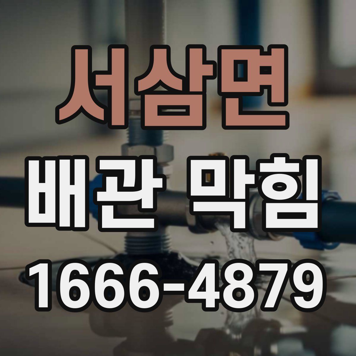서삼면 배관 막힘