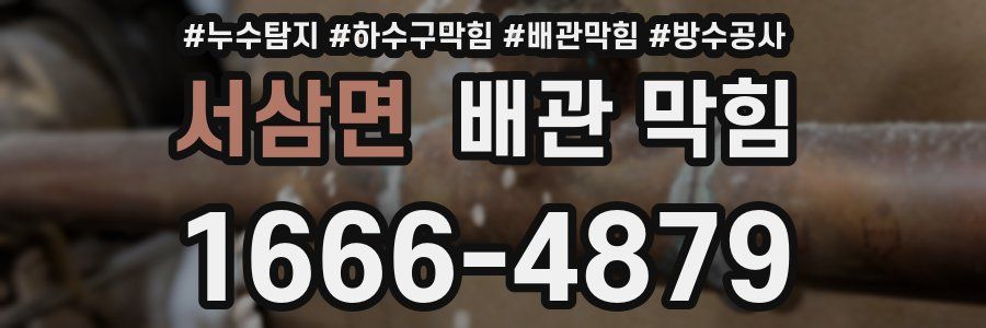 서삼면 배관 막힘
