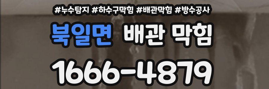 북일면 배관 막힘