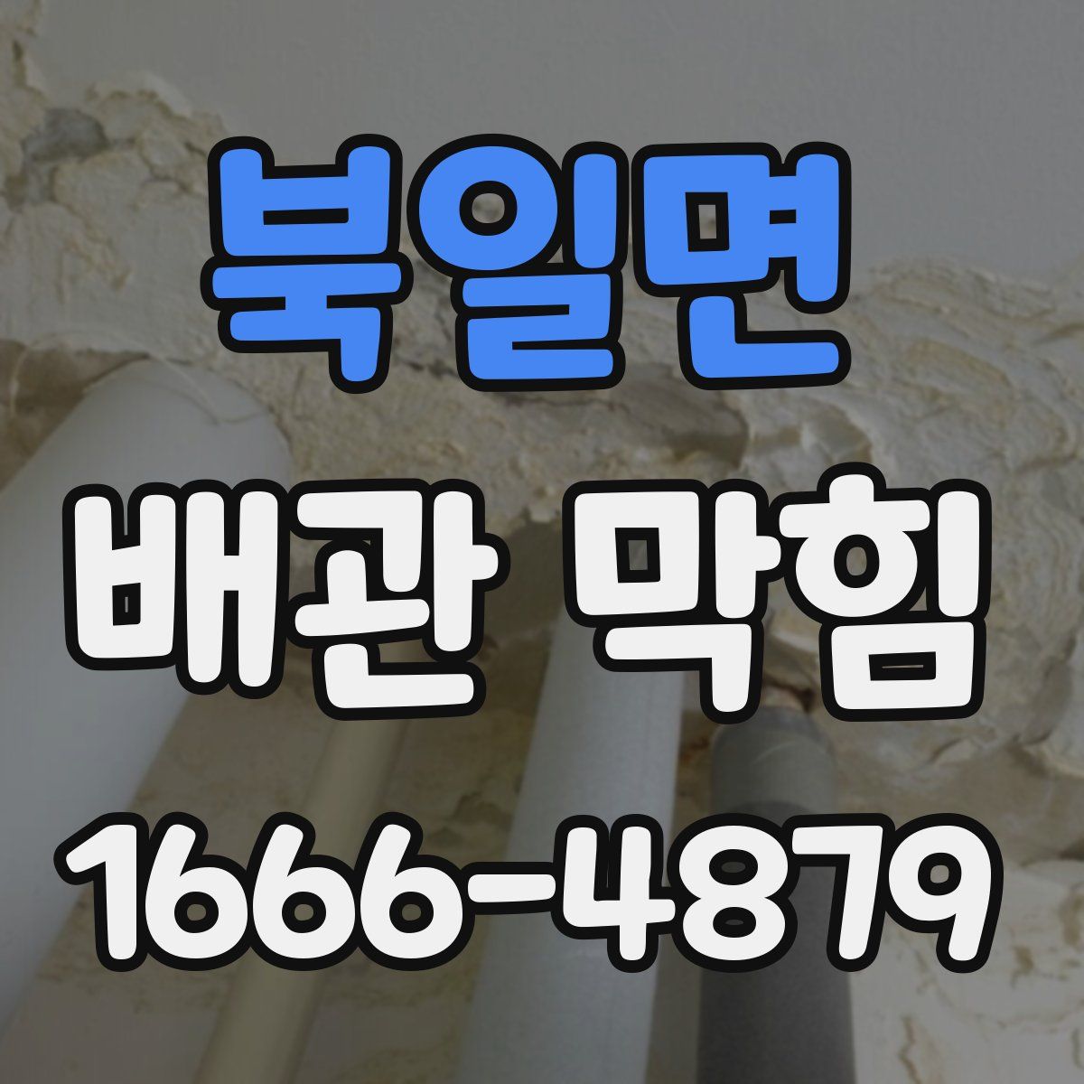 북일면 배관 막힘