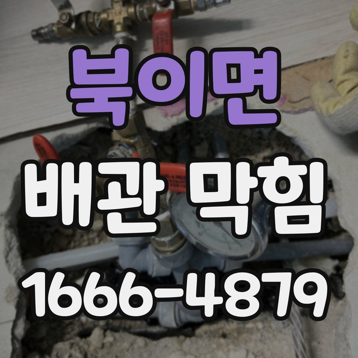 북이면 배관 막힘