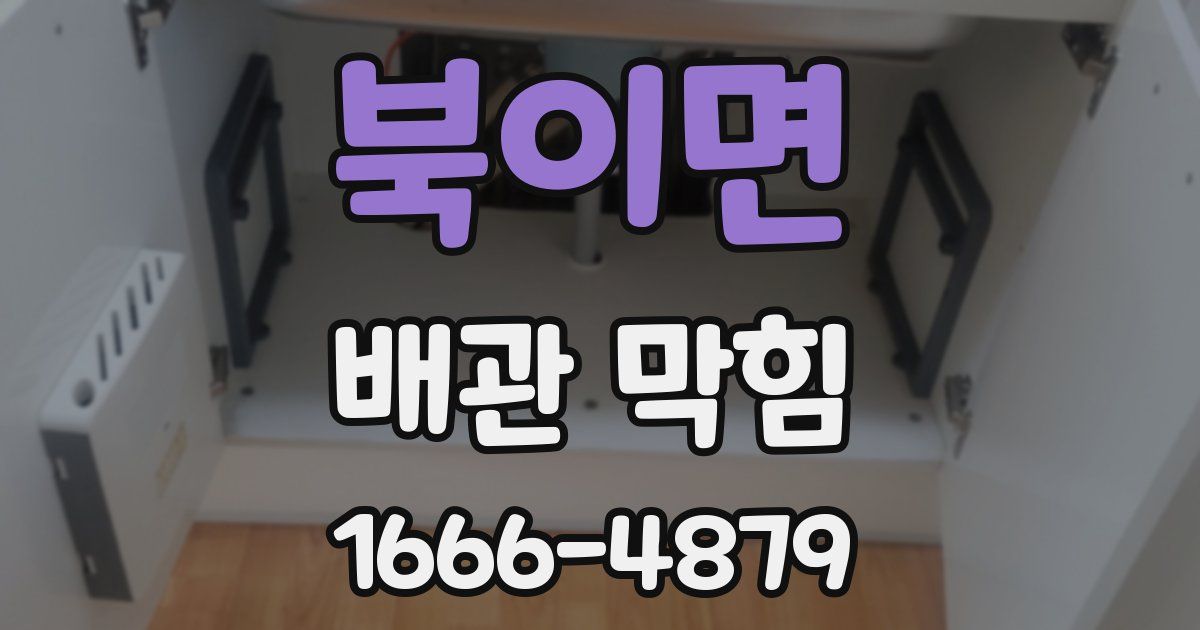 북이면 배관 막힘
