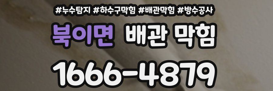 북이면 배관 막힘
