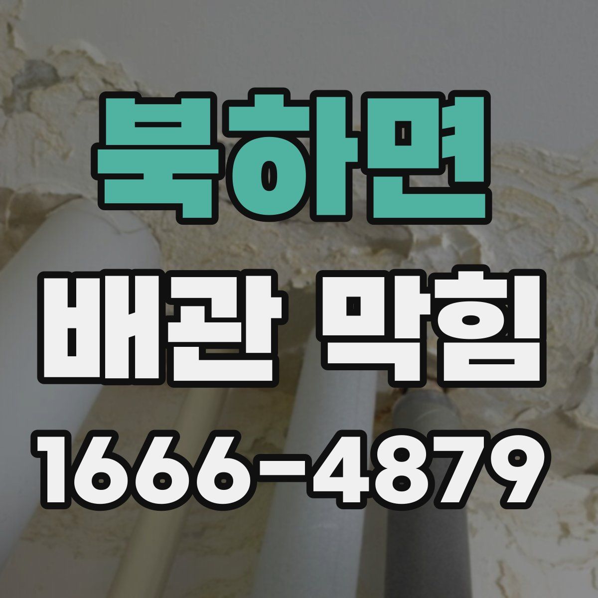 북하면 배관 막힘