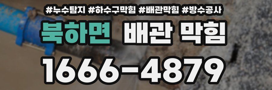 북하면 배관 막힘