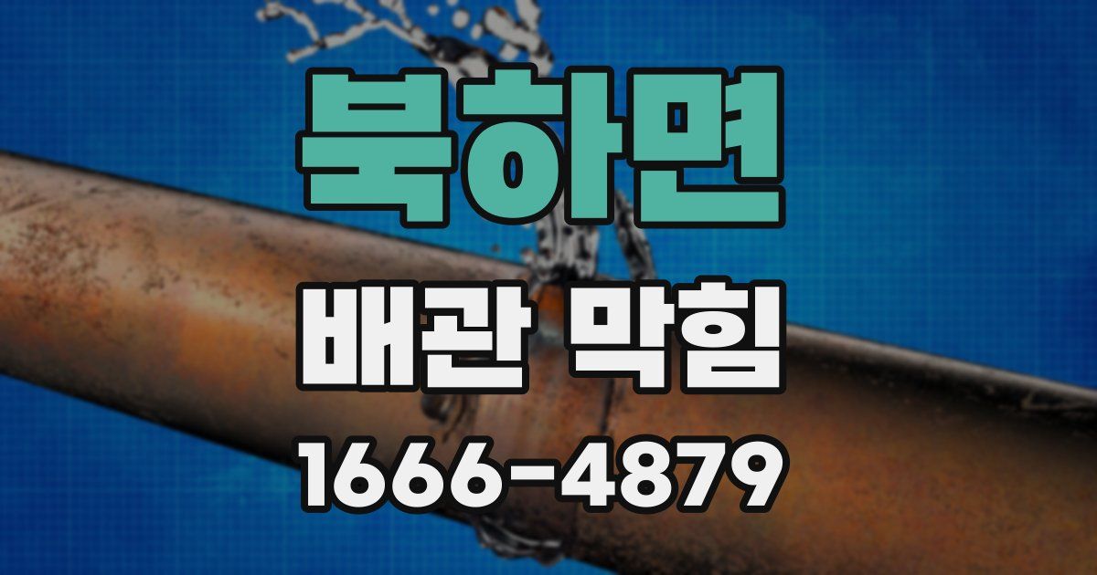 북하면 배관 막힘