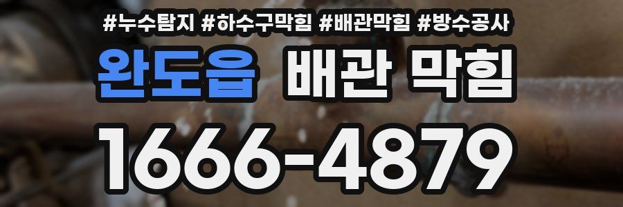 완도읍 배관 막힘