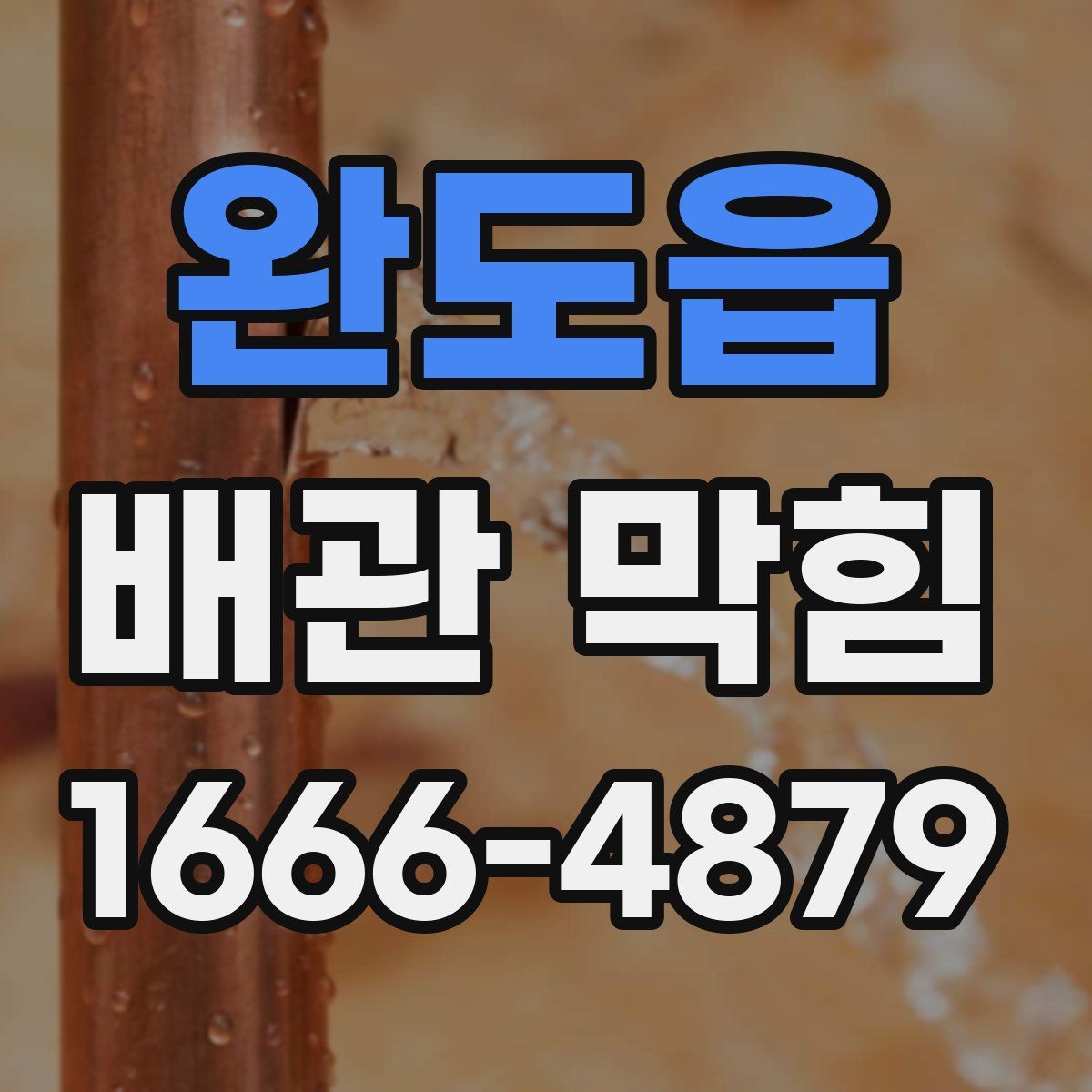 완도읍 배관 막힘