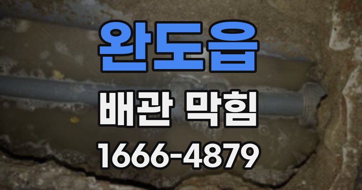 완도읍 배관 막힘