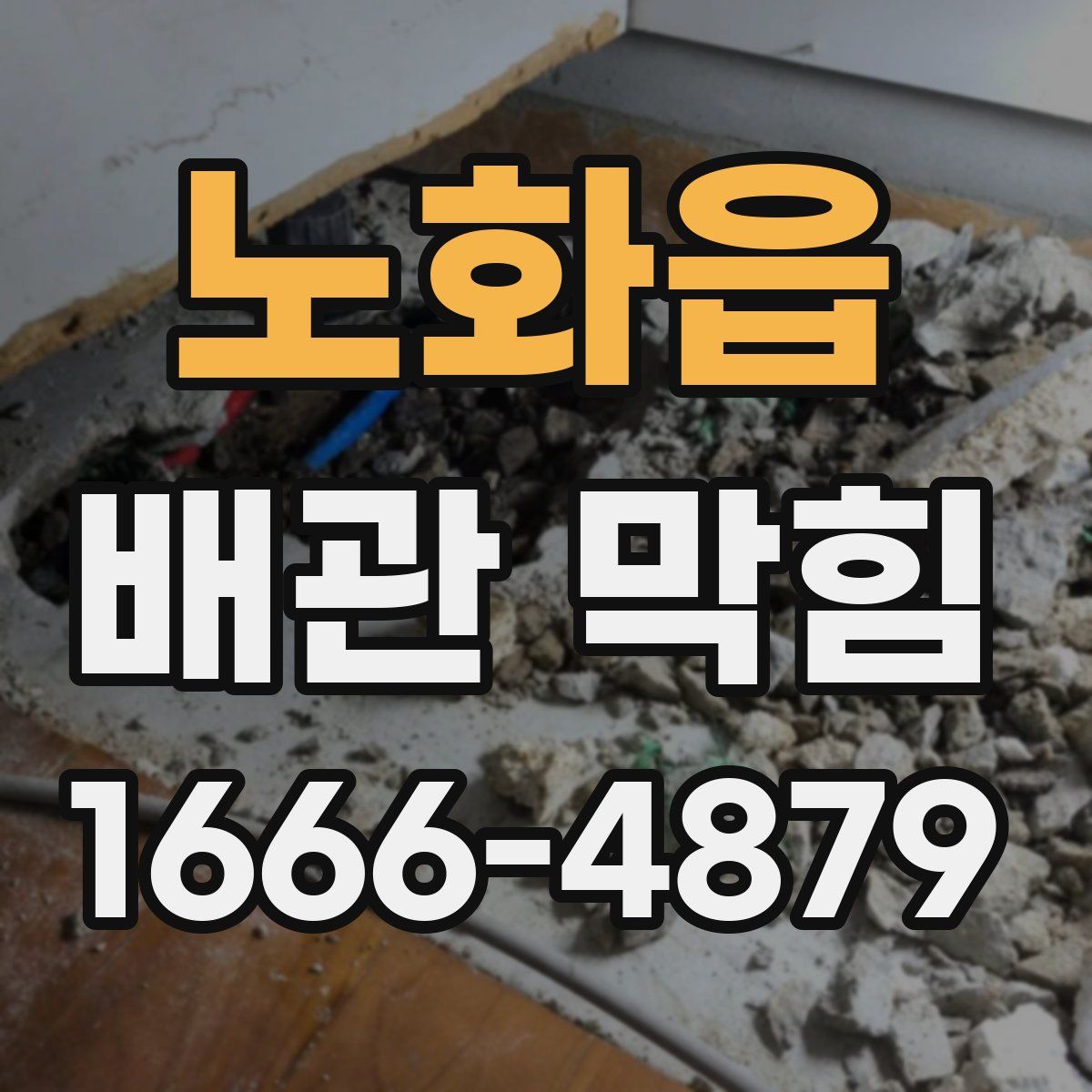 노화읍 배관 막힘