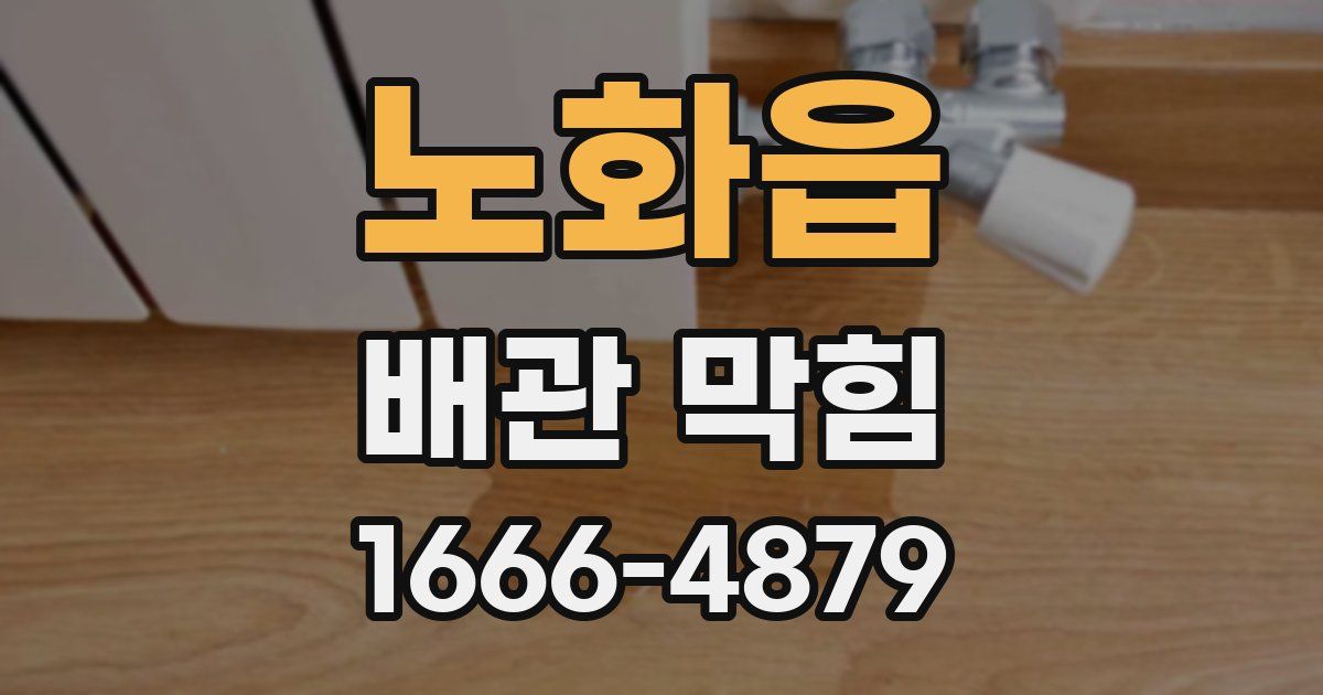 노화읍 배관 막힘
