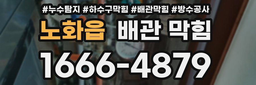 노화읍 배관 막힘