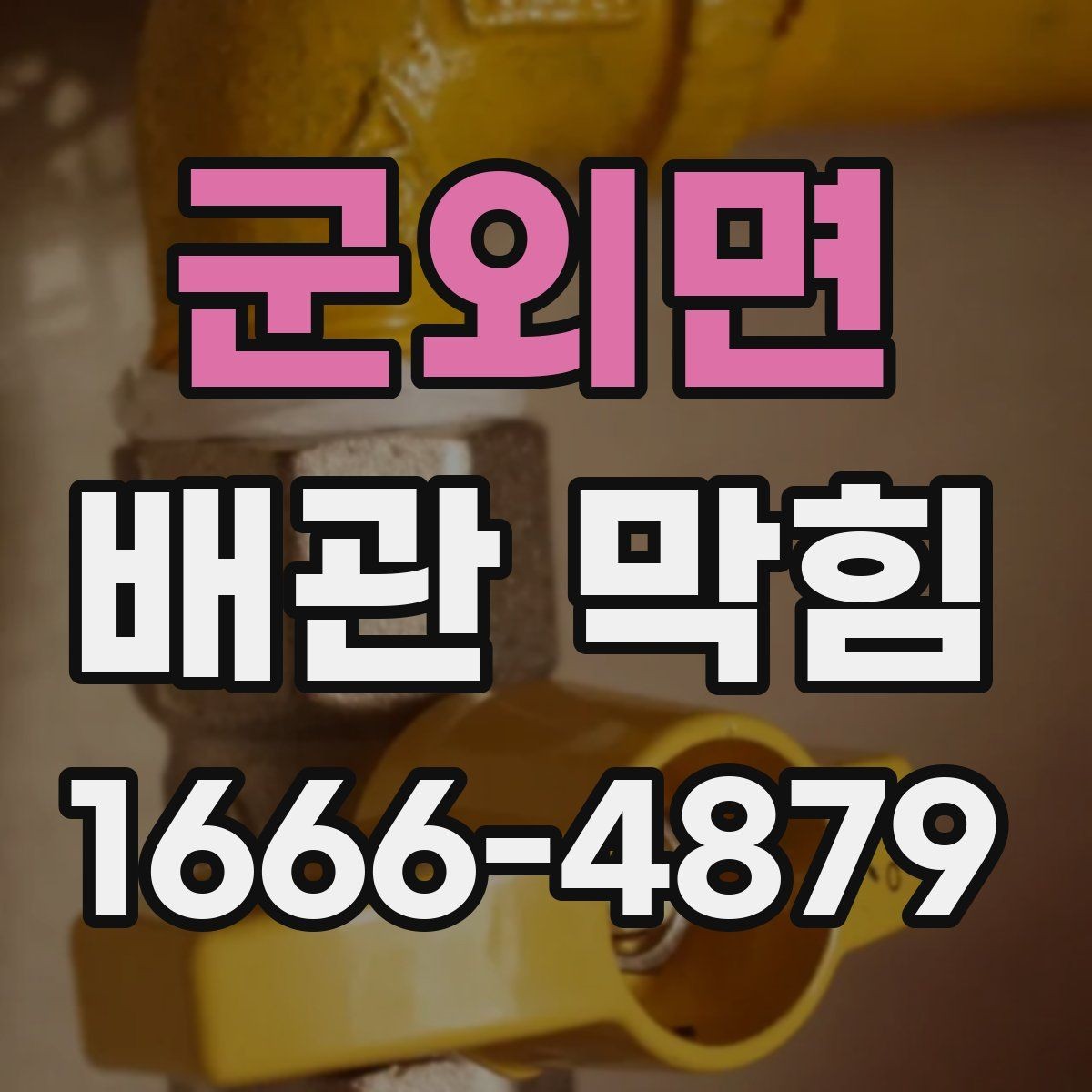 군외면 배관 막힘 예방에 도움이 되는 간단한 습관