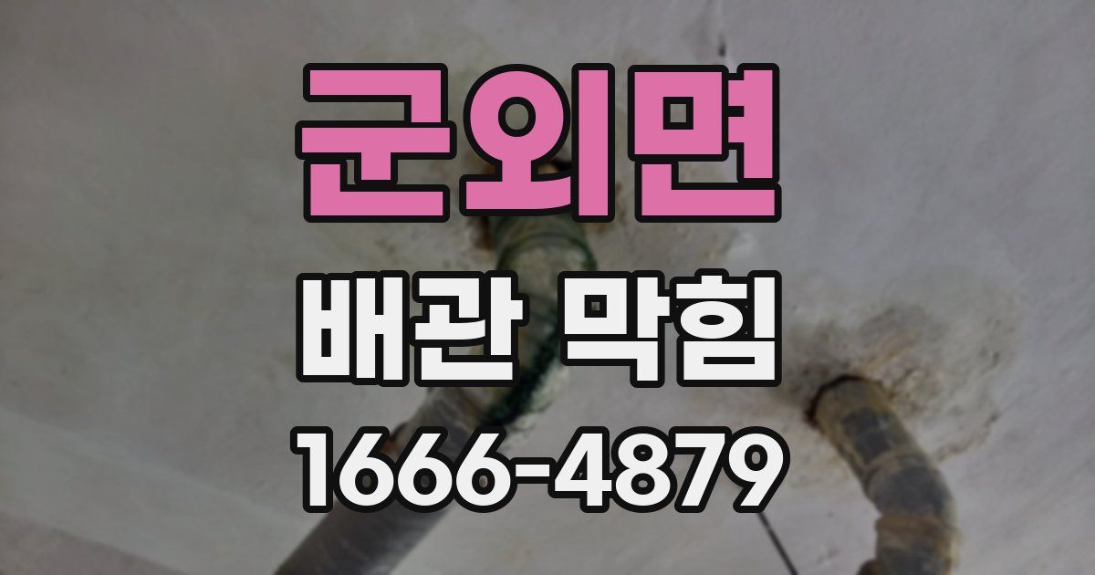 군외면 배관 막힘